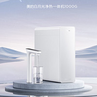 Midea 美的 MRC1878B-1000G  白月光净热一体机