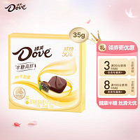 Dove 德芙 50%减糖半糖高纤原味麦香味巧克力35g小零食糖果礼物