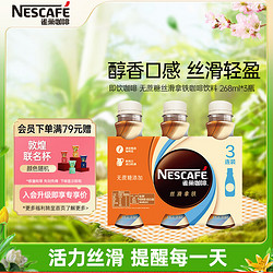 Nestlé 雀巢 Nestle）即饮咖啡饮料  无蔗糖丝滑拿铁口味 268ml*3瓶装