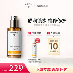 Dr. Hauschka 德国世家 Dr.Hauschka）博士小金瓶调理液有机药植爽肤100ml适用干皮温和补水干敏调节