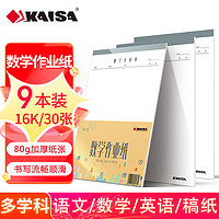 KAISA 凯萨 16K30张数学作业纸 9本装演算纸草稿纸数学练习本(厂家直发)