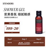 STENDERS 施丹兰 蔓越莓沐浴啫喱50ml 享20元回购券