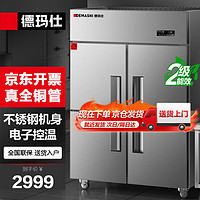 DEMASHI 德玛仕 四门冰箱商用厨房大容量冰柜食堂餐饮酒店后厨双温冷藏冷冻保鲜柜 LG-860LZ-WA1（上冷冻下冷藏） ⭐数显调温|全铜管|上冷冻下冷藏