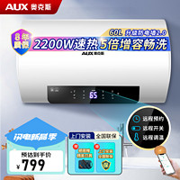 AUX 奥克斯 60升电热水器储水式电家用2200W速热 家用安全加长防电墙电多重防护