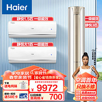 Haier 海尔 空调套装（静悦一级能效，大1匹挂机+1.5匹挂机+3匹柜机）