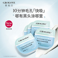 GROLOVE 歌如兰 清洁泥膜控油收缩毛孔去黑头涂抹式面膜白泥油皮