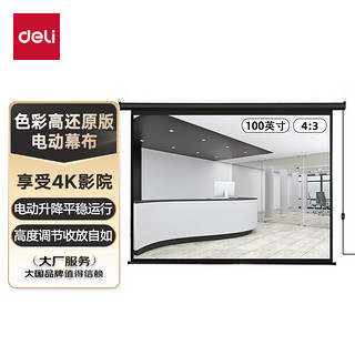 deli 得力 50447 100英寸4:3电动调节投影幕布 黑色