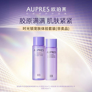 AUPRES 欧珀莱 时光锁紧致弹润精华水乳50ml+40ml丰润型