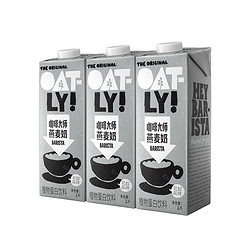 OATLY 噢麦力 咖啡大师燕麦奶1L*3