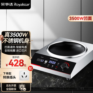 Royalstar荣事达凹面电磁炉 商用3500W大功率电池炉多功能带凹槽电炒锅爆炒猛火灶家用炒菜电磁炉 全钢款丨凹面3500W+转换插头