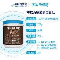 VITAL PROTEINS 雀巢VitalProteins胶原蛋白肽粉小分子美国进口巧克力口味761g