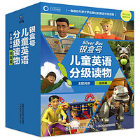《银盒号儿童英语分级读物：主题阅读提高篇》（34册）