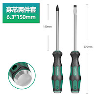 绿林（GREENER）【大师系列】一字穿心螺丝刀可敲击十字改锥套装加长平口梅花起子 穿心可敲击【6.3x150】两件套