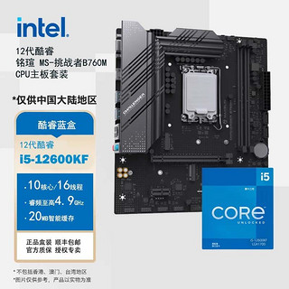 intel 英特尔 酷睿 12代 i5-12600KF铭瑄 MS-挑战者B760M 酷睿i5-12600KF+铭瑄 MS-挑战者B760M 板U套装