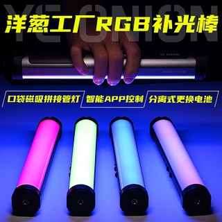 洋葱工厂 专业led补光灯摄影摄像灯冷暖rgb灯棒光绘特效抖音染色灯