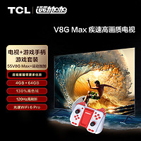 TCL 游戏套装-55英寸 疾速高画质电视 V8G Max+运动加加 游戏手柄