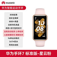 HUAWEI 华为 手环7/手环6NFC血氧监测长续航运动心率智能离线支付 准版-星云粉