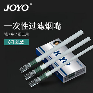 JOYO 诤友 一次性烟嘴微孔过滤粗中细三用抛弃型过滤咬嘴 80支