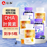 仁和DHA核桃油dha藻油DHA儿童成人蓝莓叶黄素软糖 5瓶装 【3瓶DHA+2瓶叶黄素软糖】