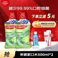 Colgate 高露洁 茶健漱口水500ml*2防蛀牙99%杀菌清新口气牙结石口臭去黄