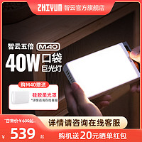 ZHIYUN 智云 五倍M40迷你便携式口袋拍摄补光灯直播间led户外摄影美食探店