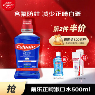 Colgate 高露洁 含氟漱口水便携氟乐正畸漱口水500ml 防蛀再矿化脱矿液漱口液