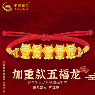 中国黄金;CHINA GOLD 黄金手链龙年本命年五福金龙足金手链男女同款金转运珠手绳送女友 五福金龙手绳 约1g