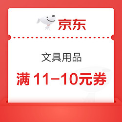 京东商城 部分文具用品 满11-10元券