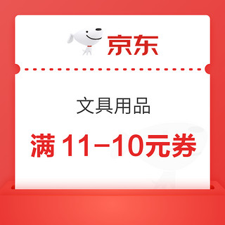 优惠券码：京东商城 部分文具用品 满11-10元券