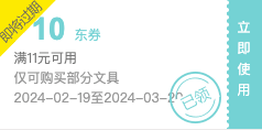 京东商城 部分文具用品 满11-10元券