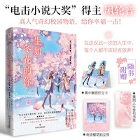 生如冬花的你 日本电击小说大得主凩轮音高人气奇幻校园小说重磅引进（赠折立卡+樱花拍立得+金句书签）青春成长友谊轻小说你的名字橘子不是唯一的水果