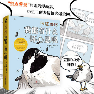 我能有什么坏心思呢（爆梗“去码头整点薯条”漫画）