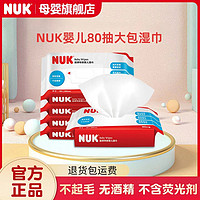 NUK 超厚特柔婴儿湿巾