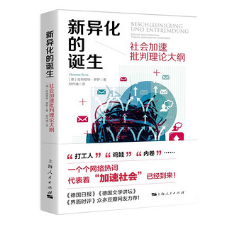 现货速发 新异化的诞生:社会加速批判理论大纲 哈特穆特罗萨作品上海人民出版社社会学另著不受掌控