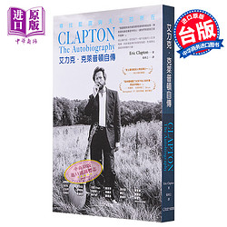 艾力克 克莱普顿自传 寻找蓝调与天堂的所在 The Autobiography 台版 Eric Clapton 大石国际 吉他之神 音乐家传记【中商原版