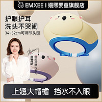 EMXEE 嫚熙 宝宝洗头神器婴幼儿洗澡挡水帽小孩防水护耳浴帽儿童洗发帽子