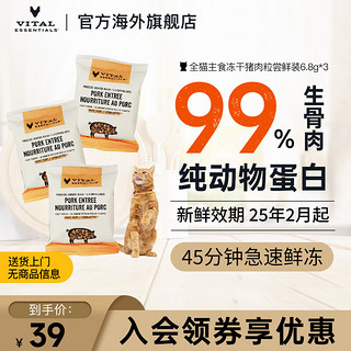 VITALESSENTIALS【】美国主食猫冻干VE冻干生骨肉肉饼肉粒尝鲜装 猪肉粒6.8g*3包