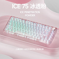 MONSGEEK 魔极客 ICE75 82键三模客制化机械键盘 Gasket top双结构 全透明冰块键盘 RGB高透 ICE75粉色-三模-水晶轴
