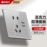国际电工开关插座86型暗装家用灰色超薄有机玻璃亚克力面板五孔电源插座 七孔插座