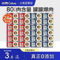 小壳轻松牧场农夫肉罐猫罐头猫湿粮全价猫主食罐混合口味 52g*24