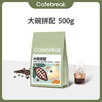 布蕾克cafebreak大碗拼配咖啡豆500g新鲜烘焙意式口粮商用豆油脂