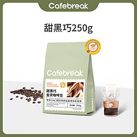 cafebreak 布蕾克 甜黑巧金咖啡豆250g新鲜中深烘焙拼配