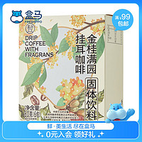 盒马金桂满园挂耳咖啡(固体饮料) 60g 原味咖啡 60g 1包 60g/盒 无规格