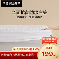 罗莱生活 LUOLAI 家纺可水洗床笠罩床护垫360度全包围单双人床垫保护套垫 防滑防脏 【A类标准+防水+高效抗菌】白 180*200cm 【A类面料+防水+高效抗菌】白