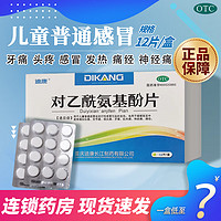 迪康 对乙酰氨基酚片 0.5g*12片/盒 1盒装（限時价）
