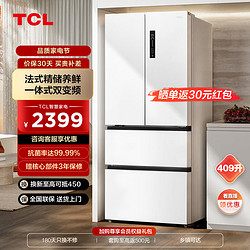 TCL 409升V5法式四门多门精储冰箱白色 风冷无霜 一级能效双变频家用大容量电冰箱 -32度速冻 R409V5-D象牙白