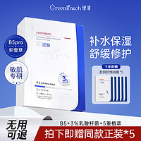 绿漾（Greentouch）B5面膜提亮肤色补水舒缓保湿清爽控油清洁黑头收缩毛孔淡化痘印男 买5餸5【到手十盒】