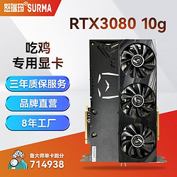 SURMA 怒瑞玛 RTX3080 10G 显卡