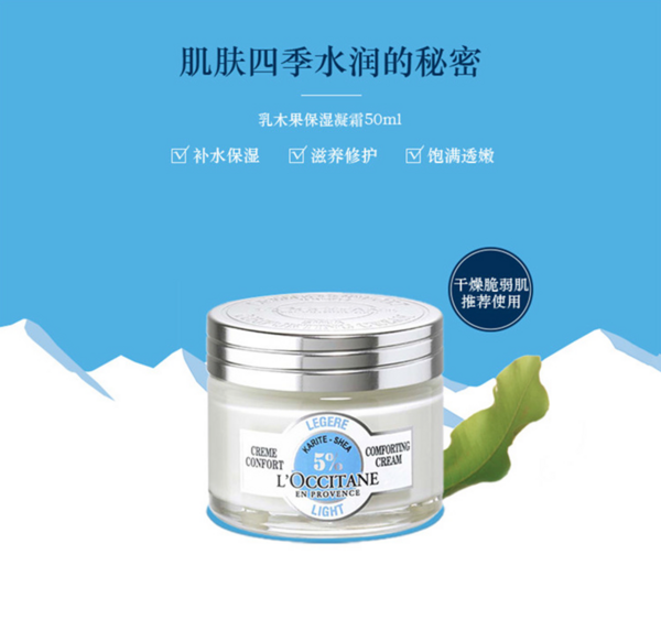 L'OCCITANE 欧舒丹 乳木果保湿凝霜 50ml