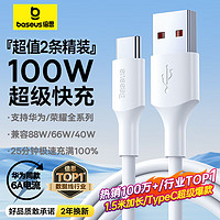 BASEUS 倍思 Type-C数据线6A超级快充100W/66W充电线1.5M x 2条精装